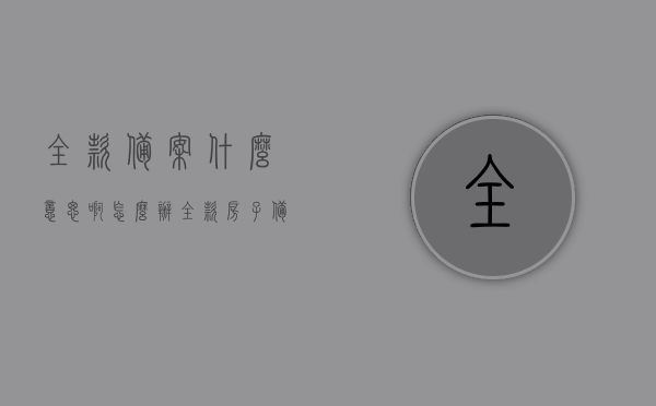 全款备案什么意思啊怎么办（全款房子备案了就安全了吗），全款备案的含义及安全性解析，如何办理全款房子备案？