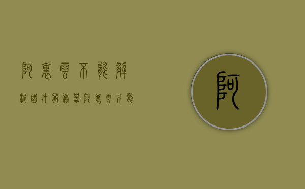 阿里云不能解析国外服务器（阿里云不能解析国外服务器吗），阿里云解析国外服务器问题解析，阿里云解析国外服务器问题及解决方案探讨