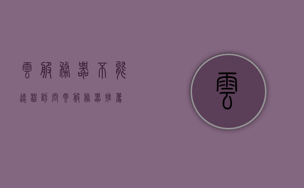 云服务器不能远程访问（云服务器推荐），云服务器无法远程访问问题及推荐解决方案，云服务器远程访问故障解析与推荐解决方案，云服务器远程访问故障解析与推荐解决方案，问题解析及服务器推荐指南，云服务器远程访问故障解析与推荐解决方案，问题解析及服务器指南