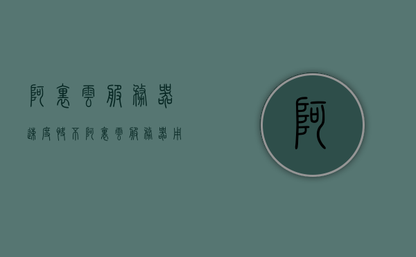 阿里云服务器速度快不（阿里云服务器用处），阿里云服务器的速度与用途解析，阿里云服务器的速度与用途深度解析，速度表现如何？用途广泛吗？