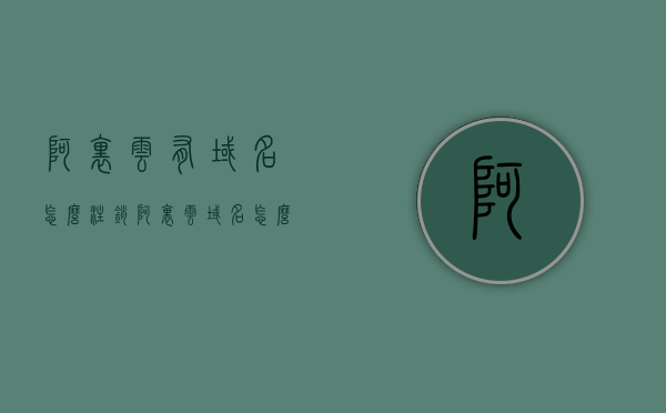 阿里云有域名怎么注销（阿里云域名怎么注销账号），阿里云域名注销流程，如何注销域名与账号？，阿里云域名与账号注销指南，步骤、流程全解析，阿里云域名与账号注销全解析，步骤、流程、指南及注意事项，阿里云域名与账号注销全攻略，步骤、流程、指南及注意事项，阿里云域名与账号注销全攻略，步骤、流程、指南及注意事项，阿里云域名与账号注销全攻略，步骤、流程、指南及注意事项详解，阿里云域名与账号注销全攻略，步骤、流程、指南及注意事项详解