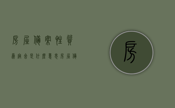 房屋备案性质为宿舍是什么意思（房屋备案性质为宿舍是什么意思呀），房屋备案性质为宿舍的详细解析，含义与重要性解读，房屋备案性质为宿舍详解，含义、重要性及详细解析，房屋备案性质为宿舍详解，含义、重要性及详细解析指南，房屋备案性质为宿舍的详细解析与指南，含义、重要性及操作指南，房屋备案性质为宿舍的详细解析与指南，含义、重要性及操作说明，房屋备案性质为宿舍的详细解析与指南，含义、重要性及操作说明/详解手册