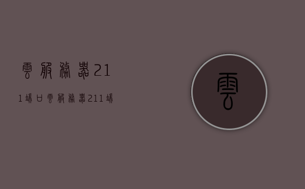 云服务器211端口（云服务器211端口怎么开），云服务器211端口配置与开启指南，云服务器211端口配置与开启全攻略，开启及配置步骤详解，云服务器211端口配置与开启详解，开启步骤及配置指南，云服务器211端口配置与开启详解，步骤指南及配置攻略，云服务器211端口配置详解与开启指南，步骤、方法全攻略