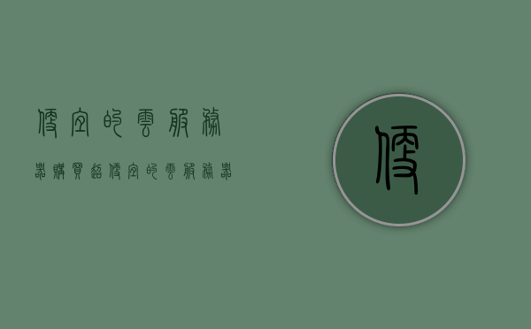 便宜的云服务器购买（超便宜的云服务器），超实惠云服务器购买指南，低价优质云服务推荐！，超便宜云服务器购买指南，优质低价云服务推荐，超便宜云服务器购买指南，优质低价云服务推荐，你的理想选择！