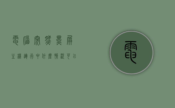 电脑突然黑屏主机运行中什么情况可以重启（电脑突然黑屏了主机还在运行），电脑黑屏但主机运行中，原因与重启策略，电脑黑屏主机运行中，原因解析与重启策略探讨，电脑黑屏主机运行中，原因解析与应对重启策略探讨，电脑黑屏主机运行中，原因解析与应对重启策略指南
