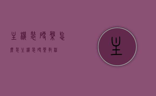 主机装硬盘怎么装（主机装硬盘教程），主机硬盘安装教程，一步步教你如何安装硬盘到主机中，主机硬盘安装全攻略，详细教程教你如何轻松安装硬盘到主机中，主机硬盘安装全攻略，详细教程带你轻松完成硬盘安装！，主机硬盘安装全攻略，详细教程带你轻松完成硬盘安装！，主机硬盘安装全攻略，详细教程带你轻松完成硬盘安装！，主机硬盘安装全攻略，详细教程带你轻松完成硬盘安装！，主机硬盘安装全攻略，详细教程带你轻松完成硬盘安装，主机硬盘安装全攻略，详细教程带你轻松完成硬盘安装！