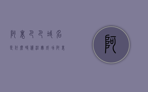 阿里巴巴域名是什么时候注册成功（阿里巴巴域名注册在哪里），阿里巴巴域名注册时间及地点解析