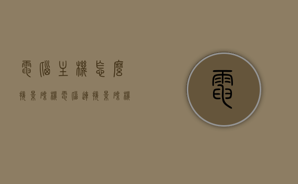 电脑主机怎么接影碟机（电脑连接影碟机能读取光盘吗?），电脑主机连接影碟机指南，能否读取光盘？，电脑主机连接影碟机指南，如何操作及能否读取光盘？，电脑主机连接影碟机指南，操作方法与读取光盘可行性解析，电脑主机连接影碟机指南，操作方法与读取光盘的可行性解析，电脑主机连接影碟机指南，操作方法与读取光盘可行性解析，电脑主机连接影碟机指南，操作方法与读取光盘可行性解析，电脑主机连接影碟机指南，操作方法与读取光盘可行性解析，电脑主机连接影碟机教程，操作方法与读取光盘可行性解析
