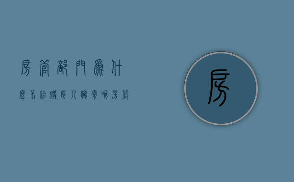 房管部门为什么不给购房人备案呢（房管局不给备案是什么原因），房管局不给予购房人备案的原因解析，房管局不给予购房人备案的原因解析与探讨，背后的原因深度解析与探讨，房管局不给予购房人备案的原因深度解析与探讨，背后的原因及探讨分析，房管局不给予购房人备案的原因深度解析与探讨，背后的原因及解决方案分析，房管局不给予购房人备案的深度原因解析与探讨，背后的原因及解决方案分析，房管局不给予购房人备案的深度原因解析，背后的原因及解决方案探讨