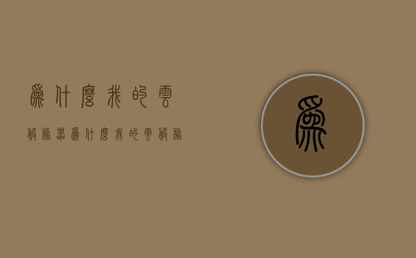 为什么我的云服务器（为什么我的云服务器内网连不上），建议，云服务器内网连接问题解析及解决方案探讨，云服务器内网连接故障解析，原因、建议及解决方案探讨，云服务器内网连接问题解析与解决方案探讨，原因分析及建议分享，云服务器内网连接问题解析与解决方案探讨，原因分析及建议分享，云服务器内网连接问题深度解析与解决方案探讨，原因分析及建议分享，云服务器内网连接问题深度解析，原因、解决方案与建议分享