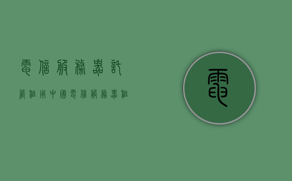 电信服务器托管租用（中国电信服务器租用价格表），电信服务器托管租用，价格表及中国电信服务器租用指南，电信服务器托管租用全攻略，价格表与中国电信服务器租用指南