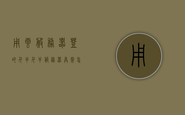 用云服务器登的千牛（千牛服务器异常怎么处理），云服务器登千牛，异常处理指南