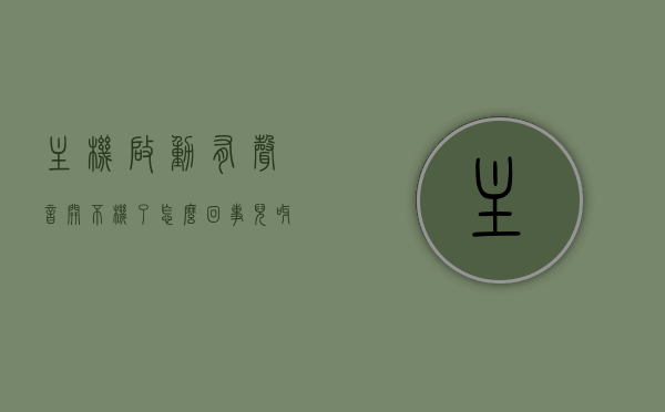 主机启动有声音开不机了怎么回事儿呀（主机开机有声音是怎么回事），主机启动有声音却无法开机，原因解析与解决方案，主机启动有声音却无法开机，原因解析、解决方案及常见问题探讨，主机启动有声音却无法开机，原因解析、解决方案及常见问题探讨全攻略
