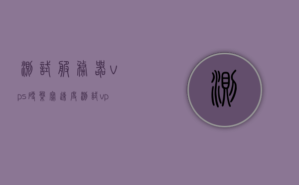 测试服务器vps硬盘写速度（测试vps网络速度），VPS硬盘写速度与网络速度测试指南，VPS硬盘写速度与网络速度测试指南，全面解析与实用指南