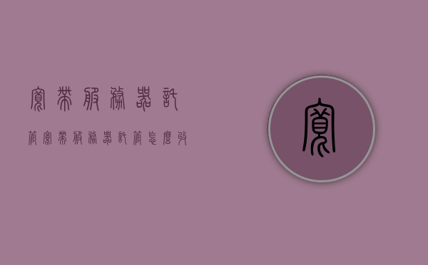 宽带服务器托管（宽带服务器托管怎么收费），宽带服务器托管费用详解及托管服务介绍