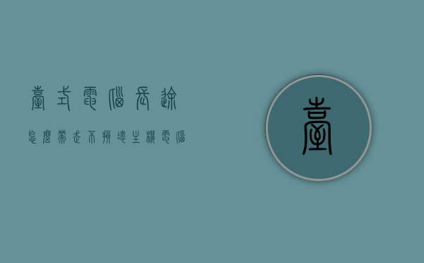 台式电脑长途怎么带走不损坏主机（电脑主机怎么长途运输），台式电脑长途运输指南，如何安全携带电脑主机不受损坏，台式电脑长途运输指南，如何安全携带电脑主机，避免损坏