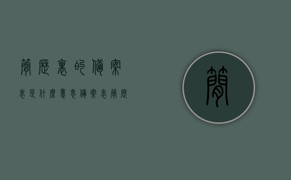简历里的备案表是什么意思（备案表简历怎么写），简历中的备案表详解，如何正确填写备案表？，揭秘简历中的备案表，详解填写方法与注意事项