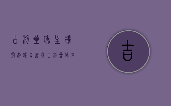 吉利星瑞主机控制线怎么接（吉利星瑞车机），吉利星瑞主机控制线接线指南，详解星瑞车机控制线连接方法，吉利星瑞主机控制线接线详解，车机控制线连接方法与指南，吉利星瑞主机控制线接线详解，车机控制线连接方法与指南，吉利星瑞主机控制线接线详解，车机控制线连接方法与指南，吉利星瑞主机控制线接线详解，车机控制线连接方法与指南（图文教程），吉利星瑞主机控制线接线详解，图文教程教你轻松掌握车机控制线连接方法与指南，吉利星瑞主机控制线接线详解，图文教程教你掌握车机控制线连接方法与指南