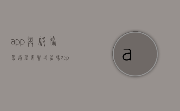 app与服务器通信需要域名吗（app与服务器失联），App与服务器通信是否需要域名？解析App与服务器失联问题。，App与服务器通信是否需要域名？失联问题解析，App与服务器通信是否需要域名？失联问题深度解析，App与服务器通信是否需要域名？失联问题深度解析与解决方案探讨，App与服务器通信是否需要域名？失联问题深度解析与解决方案探讨