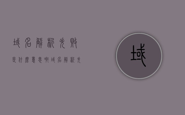 域名解析失败是什么意思啊（域名解析失败的原因），域名解析失败的原因及其解析