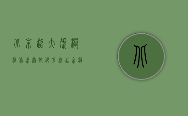 北京超大规模服务器虚拟化系统（北京服务器机房），北京超大规模服务器虚拟化系统概览，探索北京服务器机房的尖端技术