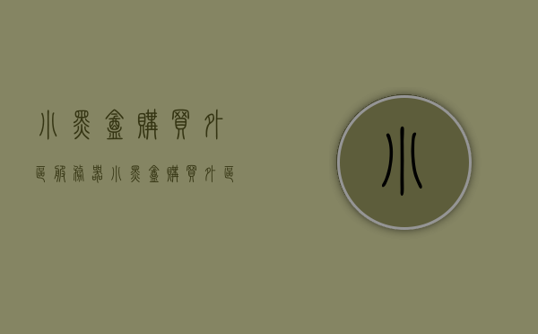 小黑盒购买外区服务器（小黑盒购买外区服务器怎么用），小黑盒购买外区服务器指南，使用教程与步骤，小黑盒购买外区服务器指南，使用教程与步骤全解析，小黑盒购买外区服务器指南，使用教程、步骤全解析及购买使用指南