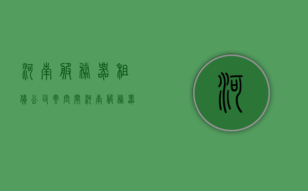 河南服务器租赁公司云空间（河南服务器租赁公司云空间是干嘛的），河南服务器租赁公司云空间简介及其服务内容