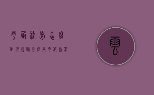 云服务器怎么做视频储存空间（云服务器怎么使用视频），云服务器视频储存空间使用指南，视频储存与利用教程，云服务器视频储存空间使用指南，视频储存、利用与云服务器操作教程
