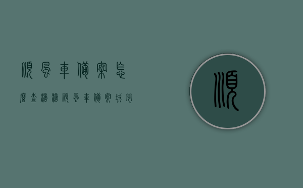 顺风车备案怎么查（滴滴顺风车备案城市），如何查询顺风车备案及滴滴顺风车备案城市信息，如何查询顺风车备案及滴滴顺风车备案城市信息指南，滴滴顺风车备案城市查询指南，如何查询顺风车备案信息及滴滴顺风车备案状态，如何查询顺风车备案及滴滴顺风车备案城市信息指南，一站式查询教程