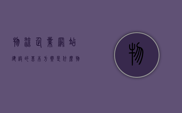 物流企业网站建设的基本方案是什么（物流企业网站建设的基本方案是什么），物流企业网站建设基础方案详解，物流企业网站建设基础方案详解与指导手册，构建高效物流网站的步骤指南