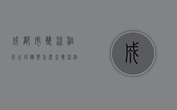 成都市双流租房合同备案怎么查（双流租房备案证明在哪办理），成都双流租房合同备案查询及备案证明办理攻略，成都双流租房合同备案查询与办理攻略，查询流程、备案证明办理地点全解析，成都双流租房合同备案查询与办理攻略，全流程解析及办理地点指南，成都双流租房合同备案查询与办理攻略，全流程解析及查询、办理地点指南，成都双流租房合同备案查询与办理全流程攻略，查询流程、办理地点全解析，成都双流租房合同备案查询与办理全流程攻略，查询流程、办理地点及指南