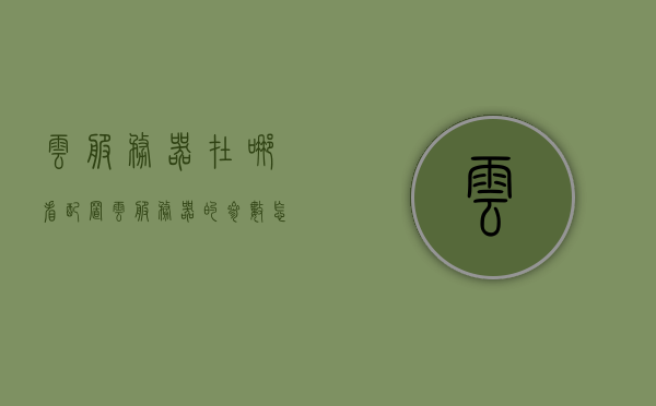 云服务器在哪看配置（云服务器的参数怎么看），如何查看云服务器配置及参数？，如何查看云服务器配置及参数详解，如何查看云服务器配置及参数详解，步骤与指南，云服务器配置及参数查看详解，步骤与指南，云服务器配置及参数查看详解，步骤与指南，云服务器配置及参数查看详解，步骤与指南