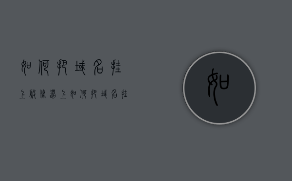 如何把域名挂上服务器上（如何把域名挂上服务器上网），如何正确将域名挂载至服务器并实现上网功能？，如何正确将域名挂载至服务器并实现上网功能？，如何正确将域名挂载至服务器并实现上网功能？或域名挂载至服务器指南，步骤与注意事项，域名挂载至服务器指南，步骤、注意事项及实现上网功能