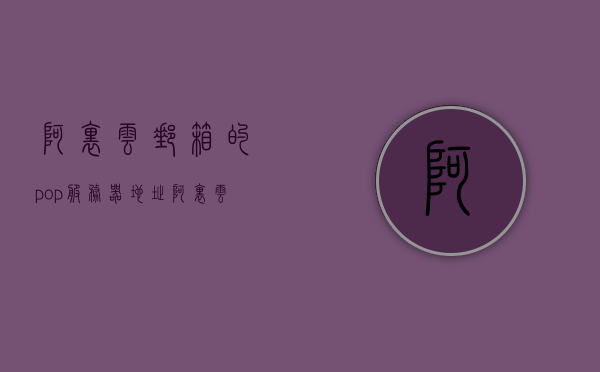 阿里云邮箱的pop服务器地址（阿里云企业邮箱pop服务器），阿里云邮箱POP服务器地址详解（企业邮箱POP服务器配置指南），阿里云邮箱POP服务器详解，企业邮箱配置指南，阿里云邮箱POP服务器详解及企业邮箱配置指南