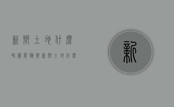 新乡土地什么时候能备案（新乡土地什么时候能备案成功），新乡土地备案进展，何时能够成功备案？，新乡土地备案进展，成功备案时间预测及最新动态关注