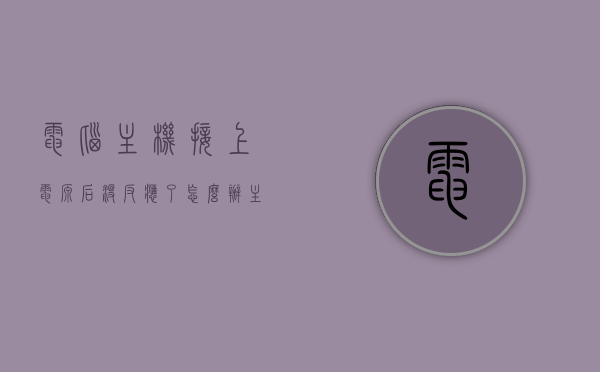 电脑主机接上电源后没反应了怎么办（主机接通电源后无反应），电脑主机接电源无反应解决方法指南，电脑主机接电源无反应解决方法，全面指南助你轻松应对主机接通电源后的困扰