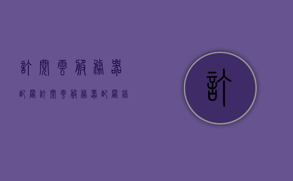 订阅云服务器配置（订阅云服务器配置错误），订阅云服务器配置错误解析与解决方案，订阅云服务器配置错误解析及解决方案，配置、问题与解决方案全解析
