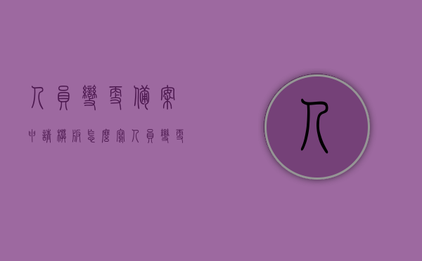 人员变更备案申请模板怎么写（人员变更报备），如何撰写人员变更备案申请模板（人员变更报备指南）