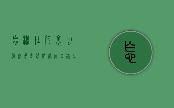 怎样在阿里云服务器安装数据库（怎样在阿里云服务器安装数据库软件），阿里云服务器数据库软件安装指南，阿里云服务器数据库软件安装指南，详细步骤教你如何在阿里云服务器安装数据库软件，阿里云服务器数据库软件安装详解，一步步教你如何轻松完成部署指南，阿里云服务器数据库软件安装详解，一步步教你轻松完成部署与配置指南，阿里云服务器数据库软件安装详解，一步步教你轻松完成部署与配置指南，阿里云服务器数据库软件安装详解，一步步教你轻松完成部署、配置与管理指南