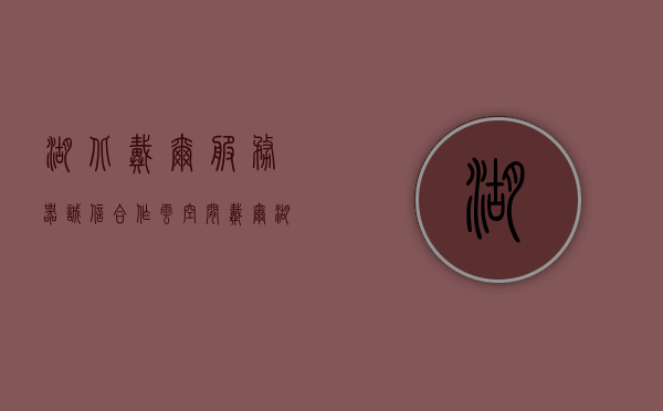 湖北戴尔服务器诚信合作云空间（戴尔湖北总代理），湖北戴尔服务器诚信合作云空间，戴尔湖北总代理服务概览