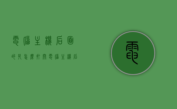 电脑主机后面的孔怎么打开（电脑主机后面的孔都是什么），电脑主机后盖孔详解，打开方法与功能介绍，电脑主机后盖孔详解，打开方法、功能介绍及孔位分类科普，电脑主机后盖孔详解，打开方法、功能介绍及孔位分类科普，电脑主机后盖孔全面解析，打开方法、功能介绍及孔位分类科普
