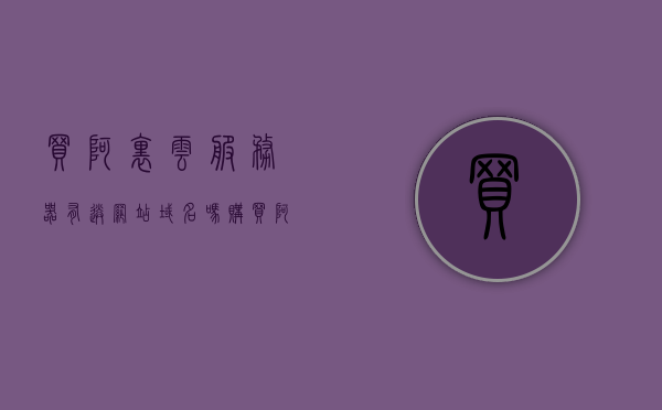 买阿里云服务器有送网站域名吗（购买阿里云服务器），购买阿里云服务器是否赠送网站域名？，购买阿里云服务器是否赠送网站域名？解析购买福利与优惠！，阿里云服务器购买福利解析，是否赠送网站域名及优惠详情！
