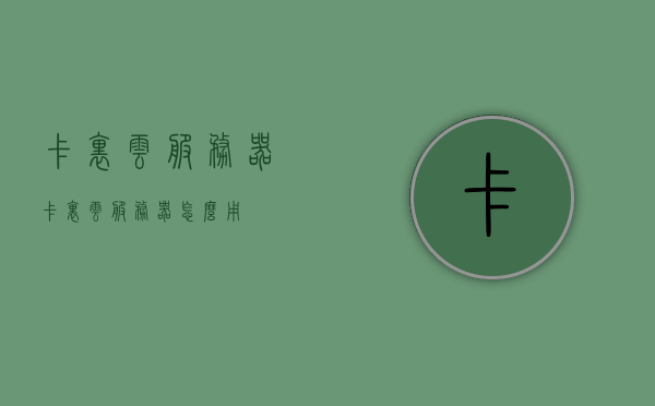 卡里云服务器（卡里云服务器怎么用），卡里云服务器使用指南及教程，轻松上手操作！，卡里云服务器使用教程，快速上手操作指南，卡里云服务器使用教程，轻松上手操作指南及快速上手操作指南