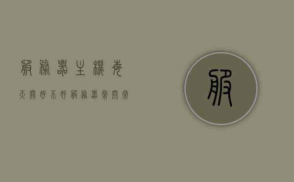 服务器主机每天关好不好（服务器常开常关影响寿命吗），服务器主机日常开关机影响及其寿命考量