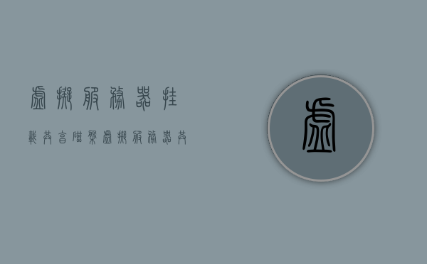 虚拟服务器挂载共享磁盘（虚拟服务器共享文件夹），虚拟服务器挂载共享磁盘（共享文件夹设置）