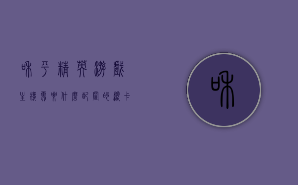 和平精英游戏主机需要什么配置的显卡才能玩（和平精英游戏主机需要什么配置的显卡才能玩游戏），和平精英游戏主机显卡配置需求解析，和平精英游戏主机显卡配置需求解析，畅玩所需显卡配置探讨，和平精英游戏主机显卡配置需求解析，畅玩所需显卡配置探讨，和平精英游戏主机显卡配置需求解析，畅玩所需显卡配置探讨，和平精英游戏主机显卡配置全面解析，畅玩所需显卡配置探讨，和平精英游戏主机显卡配置全面解析，畅玩所需显卡配置探讨