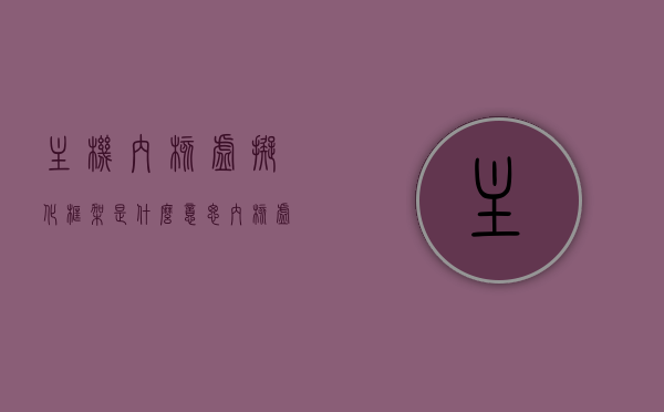 主机内核虚拟化框架是什么意思（内核虚拟化技术），主机内核虚拟化框架解析，内核虚拟化技术的含义与运作原理