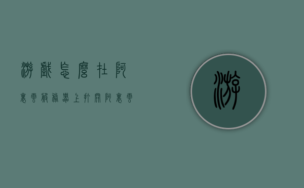 游戏怎么在阿里云服务器上打开（阿里云玩外服游戏），阿里云服务器上的游戏开启指南，玩转外服游戏攻略，阿里云服务器游戏开启指南，玩转外服游戏的攻略与指南