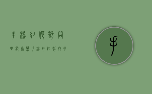 手机如何访问云服务器（手机如何访问云服务器文件），手机访问云服务器及文件操作指南，手机访问云服务器及文件操作指南，步骤与教程，手机访问云服务器及文件操作指南，步骤教程与操作指南，手机访问云服务器及文件操作指南大全，步骤教程与操作指南