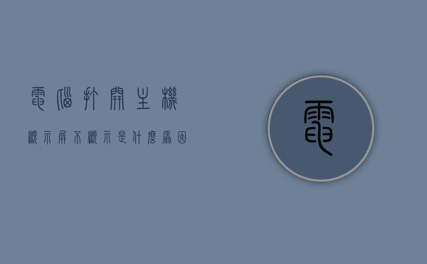 电脑打开主机显示屏不显示是什么原因（主机打开电脑屏幕不显示），电脑主机启动但显示屏无显示的原因解析，电脑主机启动但显示屏无显示的原因解析与解决方法，电脑主机启动但显示屏无显示，原因解析与解决方法，电脑主机启动但显示屏无显示，原因解析与解决方法全攻略
